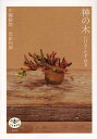 神の木 いける・たずねる/川瀬敏郎/光田和伸【3000円以上送料無料】