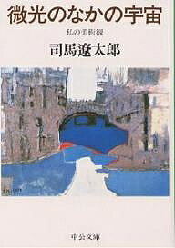 微光のなかの宇宙 私の美術観／司馬遼太郎【3000円以上送料無料】