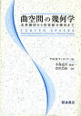 曲空間の幾何学 古典幾何から初等微分幾何まで/P.M.H.ウィルソン/石川昌治【3000円以上送料無料】