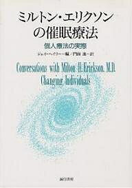 ミルトン・エリクソンの催眠療法 個人療法の実際／ジェイ・ヘイリー／門前進【3000円以上送料無料】