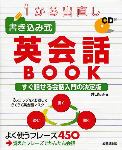 1から出直し書き込み式英会話BOOK／井口紀子【3000円以上送料無料】