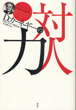 【店内全品6倍！】D．カーネギーの対人力／D．カーネギー協会／片山陽子【3000円以上送料無料】