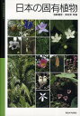 日本の固有植物/加藤雅啓/海老原淳【3000円以上送料無料】