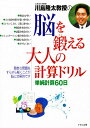 川島隆太教授の脳を鍛える大人の計算ドリル 単純計算60日/川島隆太【3000円以上送料無料】