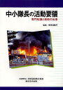 中小隊長の活動要領 専門知識と技術の伝承/東京消防庁【3000円以上送料無料】