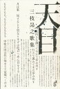 歌集 天目/三枝たかゆき【3000円以上送料無料】