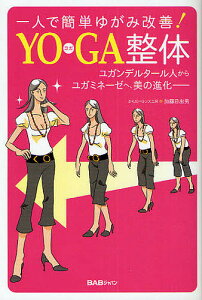 一人で簡単ゆがみ改善!YOGA整体 ユガンデルタール人からユガミネーゼへ、美の進化-/加藤日出男【3000円以上送料無料】