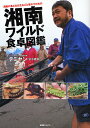 湘南ワイルド食卓図鑑 湘南の食と文化を丸ごと味わうための/テミヤン【3000円以上送料無料】