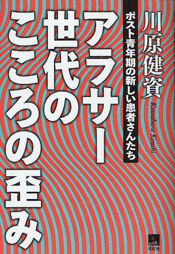 アラサー世代のこころの歪み ポスト青年期の新しい患者さんたち／川原健資【3000円以上送料無料】
