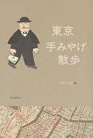 東京手みやげ散歩／アイランズ／旅行【3000円以上送料無料】