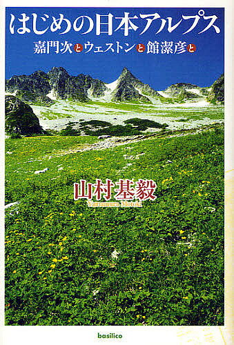 はじめの日本アルプス 嘉門次とウェストンと館潔彦と／山村基毅【3000円以上送料無料】