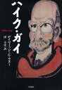 ハイク・ガイ/デイヴィッドG.ラヌー/湊圭史【3000円以上送料無料】