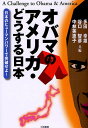 オバマのアメリカ・どうする日本 日本のヒューマンパワーで突破せよ!／多田幸雄【3000円以上送料無料】