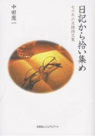 Rakuten - 【3千円以上送料無料】日記から拾い集め 七十年の足跡詩文集／中田憲一