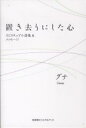 置き去りにした心 スピリチュアル詩集&メ/グナ【3000円以上送料無料】