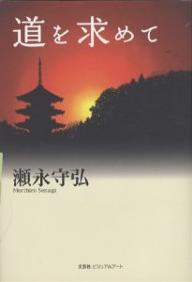 著者瀬永守弘(著)出版社文芸社ビジュアルアート発売日2007年02月ISBN9784862640987ページ数47Pキーワードみちおもとめて ミチオモトメテ せなが もりひろ セナガ モリヒロ9784862640987内容紹介齢五十を過ぎた今、思うこととは—小説、詩、論文、さまざまな角度から哲学的に人生を語る。※本データはこの商品が発売された時点の情報です。目次宿縁/淡き恋心/義姉の死/事実と理論/素粒子に対する空想