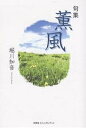 句集 薫風/堀川知音【3000円以上送料無料】