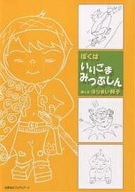 ぼくはいりごまみつぶしん／ほりまい邦子【3000円以上送料無料】