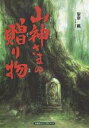 山神さまの贈り物/聖奈楓【3000円以上送料無料】
