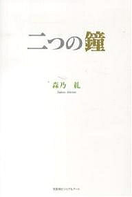 Picture-Book （JAPAN） - 【3千円以上送料無料】二つの鐘／森乃糺