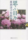 思ふ日々 原西洋子短歌集/原西洋子【3000円以上送料無料】
