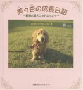 美々杏の成長日記〜鶯嬢の愛犬フォトエッセ/鶯【3000円以上送料無料】