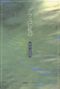 グラスに紅の／白石三女子【3000円以上送料無料】