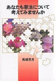 政治 - あなたも憲法について考えてみませんか／馬場芳月【3000円以上送料無料】