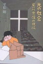 光の教会 安藤忠雄の現場/平松剛【3000円以上送料無料】