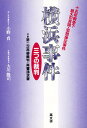 横浜事件 三つの裁判 十五年戦争下最大の言論・思想弾圧事件/小野貞/大川隆司【3000円以上送料無料】