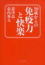 50歳からの免疫力と快楽/帯津良一/幕内秀夫【3000円以上送料無料】