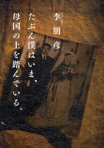 たぶん僕はいま、母国の土を踏んでいる。/李朋彦【3000円以上送料無料】
