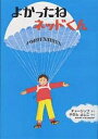 よかったねネッドくん 英文つき/レミー・チャーリップ/八木田宜子/子供/絵本【3000円以上送料無料】
