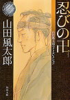 忍びの卍／山田風太郎【3000円以上送料無料】