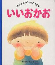 いいおかお　絵本 いいおかお／いもとようこ／子供／絵本【3000円以上送料無料】