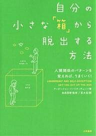 自分の小さな「箱」から脱出する方法 人間関係のパターンを変えれば、うまくいく!／アービンジャー・インスティチュート／冨永星【3000円以上送料無料】