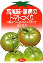 高風味・無病のトマトつくり 不耕起でPeSP苗の力を生かす/養田昇【3000円以上送料無料】