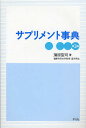 サプリメント事典/蒲原聖可【3000円以上送料無料】
