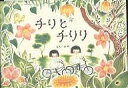 チリとチリリ/どいかや【3000円以上送料無料】
