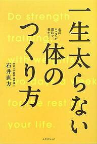 一生太らない体のつくり方 成長ホルモンが脂肪を燃やす!／石井直方【3000円以上送料無料】