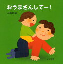 おうまさんしてー!/三浦太郎/子供/絵本【3000円以上送料無料】