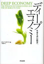 ディープエコノミー 生命を育む経済へ/ビル・マッキベン/大槻敦子【3000円以上送料無料】
