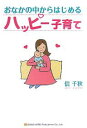 おなかの中からはじめるハッピー子育て/信千秋【3000円以上送料無料】