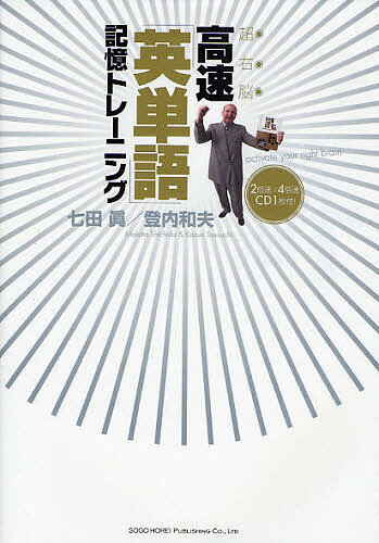 超右脳高速「英単語」記憶トレーニング／七田眞／登内和夫【3000円以上送料無料】