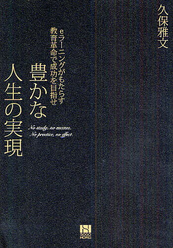 豊かな人生の実現 eラーニングがもたらす教育革命で成功を目指せ/久保雅文【3000円以上送料無料】
