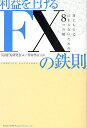 利益を上げるFXの鉄則 落とし穴にはまらないための8つの鍵/実践FX研究会【3000円以上送料無料】