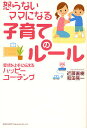 怒らないママになる子育てのルール 愛情を上手に伝えるハッピーコーチング/近藤直樹/和田晃一【3000円以上送料無料】