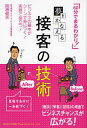 夢をかなえる接客の技術 60分でまるわかり! ビジネスの基本がシーンで身につく!実務で役立つ!/関根健夫【3000円以上送料無料】