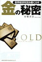 世界経済を読み解くカギ金(ゴールド)の秘密/青柳孝直【3000円以上送料無料】