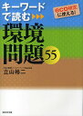 キーワードで読む環境問題55 eco検定に使える!/立山裕二【3000円以上送料無料】